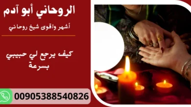 كيف يرجع لي حبيبي بسرعة