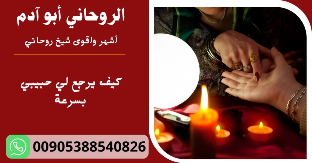 كيف يرجع لي حبيبي بسرعة