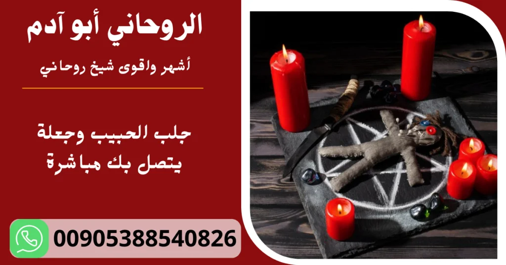جلب الحبيب وجعلة يتصل بك مباشرة
