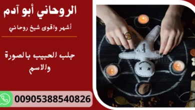 جلب الحبيب بالصورة والاسم